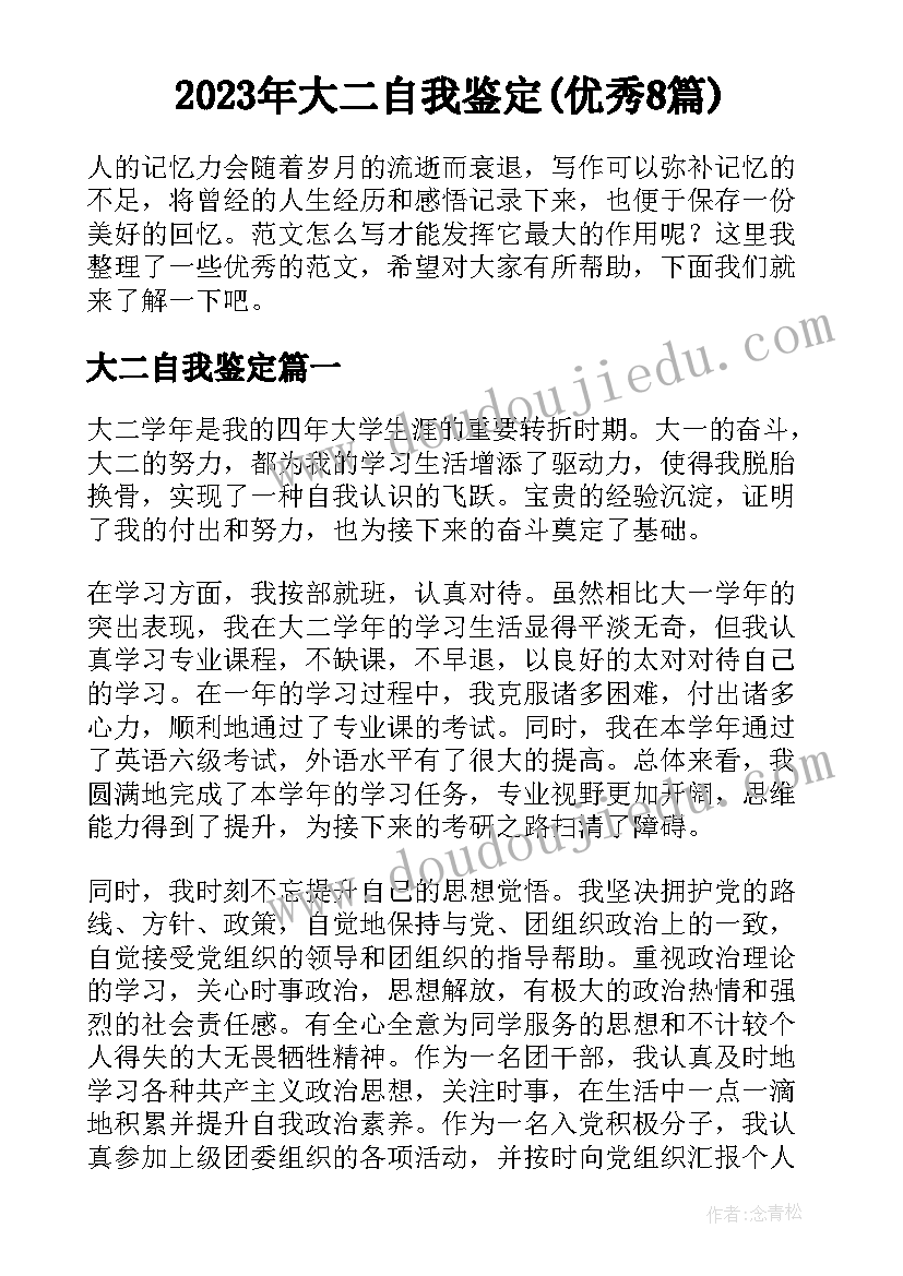 2023年大二自我鉴定(优秀8篇)