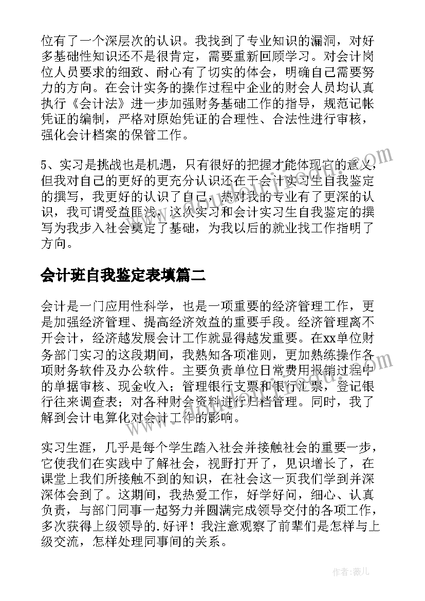 最新会计班自我鉴定表填(优质10篇)