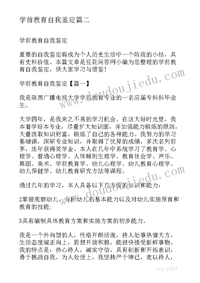 学前教育自我鉴定(大全7篇)