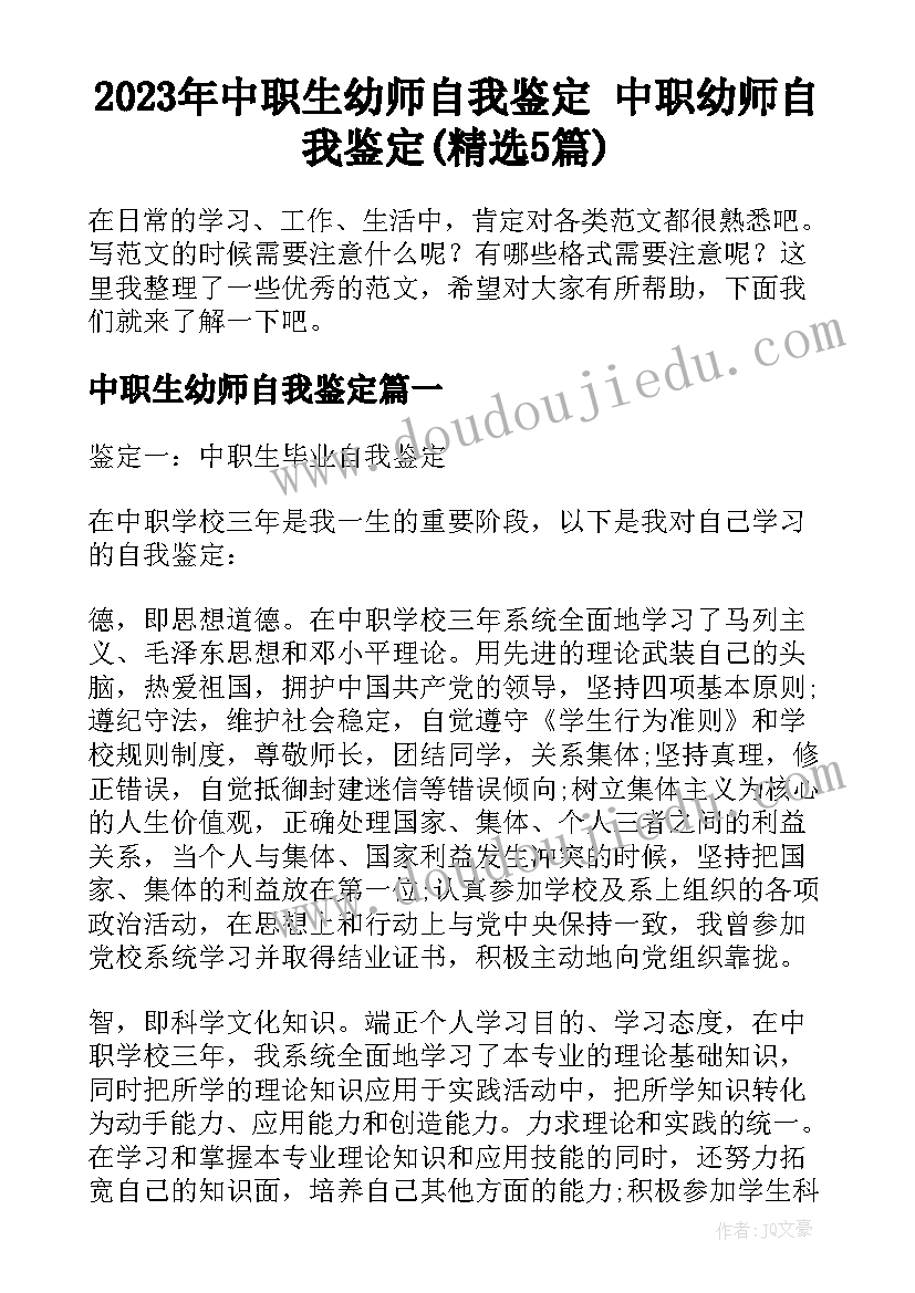 2023年中职生幼师自我鉴定 中职幼师自我鉴定(精选5篇)