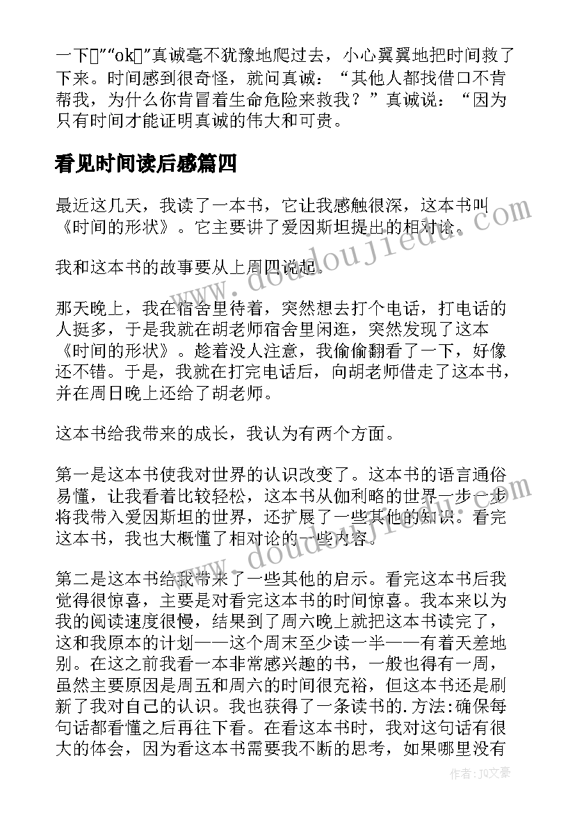 2023年看见时间读后感(大全10篇)