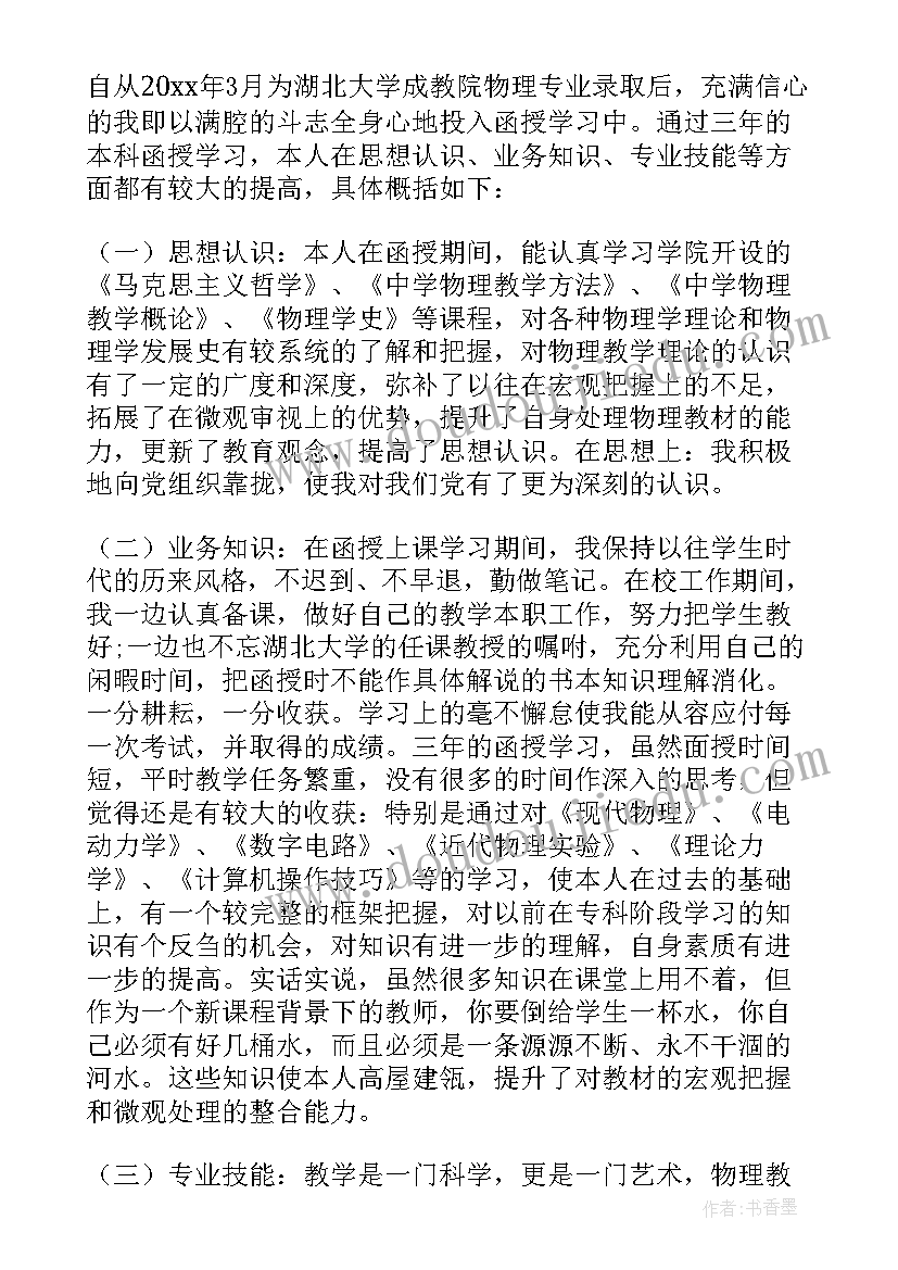 最新函授毕业生的自我鉴定 函授毕业生自我鉴定(实用5篇)