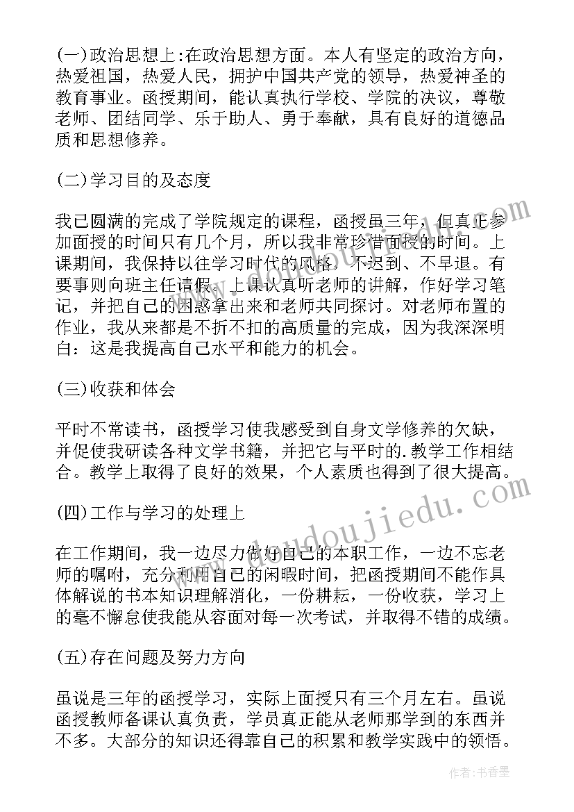 最新函授毕业生的自我鉴定 函授毕业生自我鉴定(实用5篇)