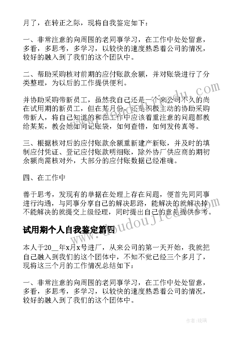 试用期个人自我鉴定(优质7篇)