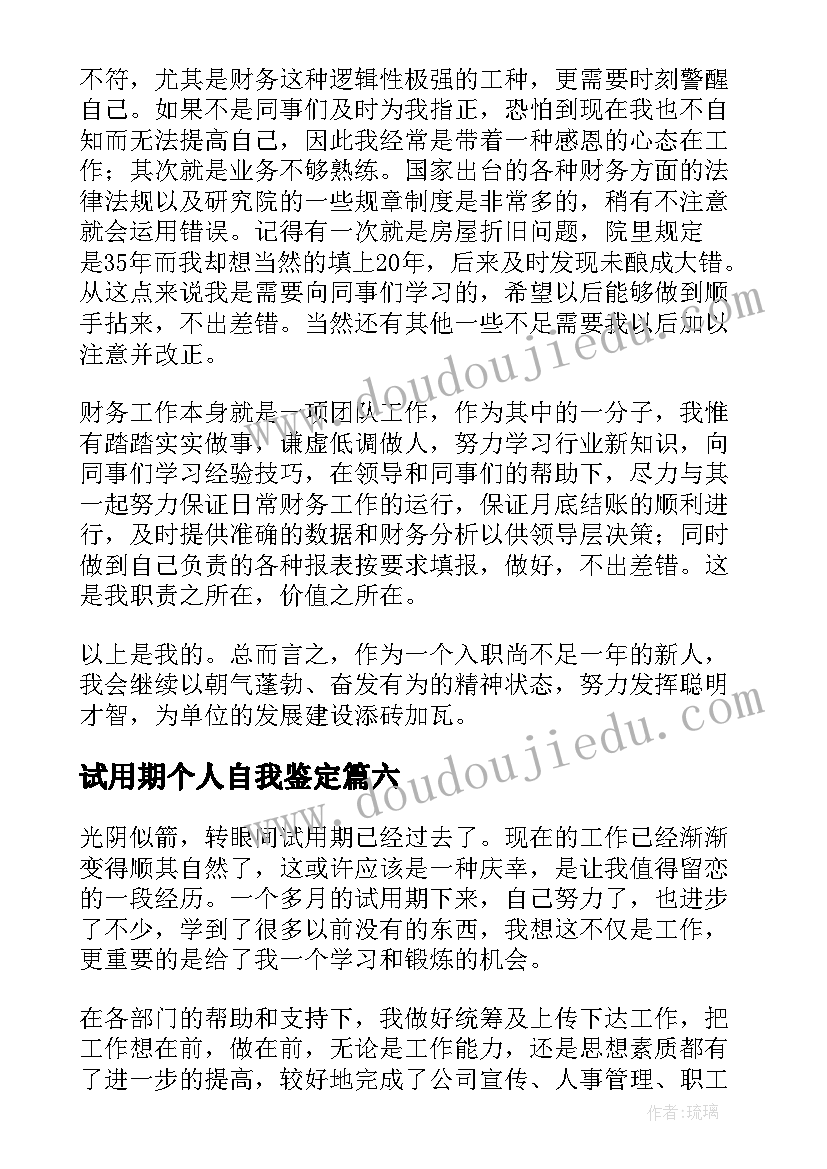 试用期个人自我鉴定(优质7篇)