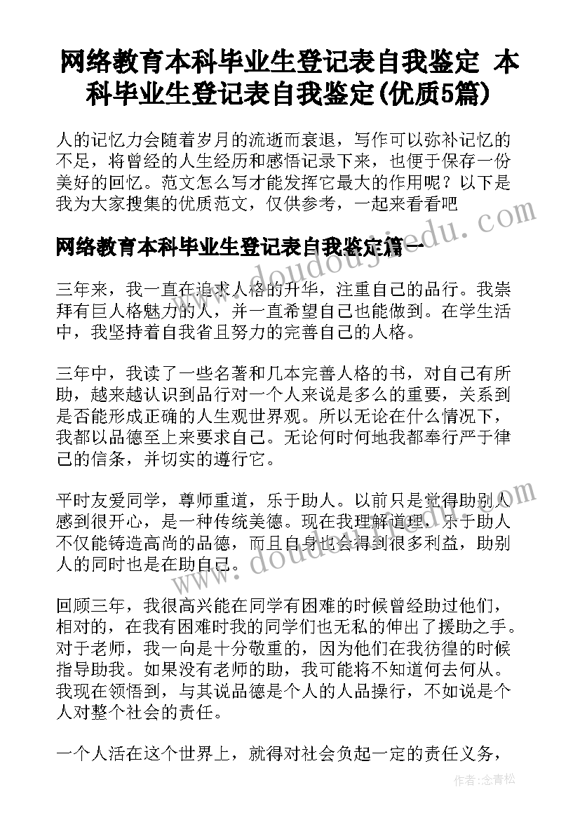 网络教育本科毕业生登记表自我鉴定 本科毕业生登记表自我鉴定(优质5篇)