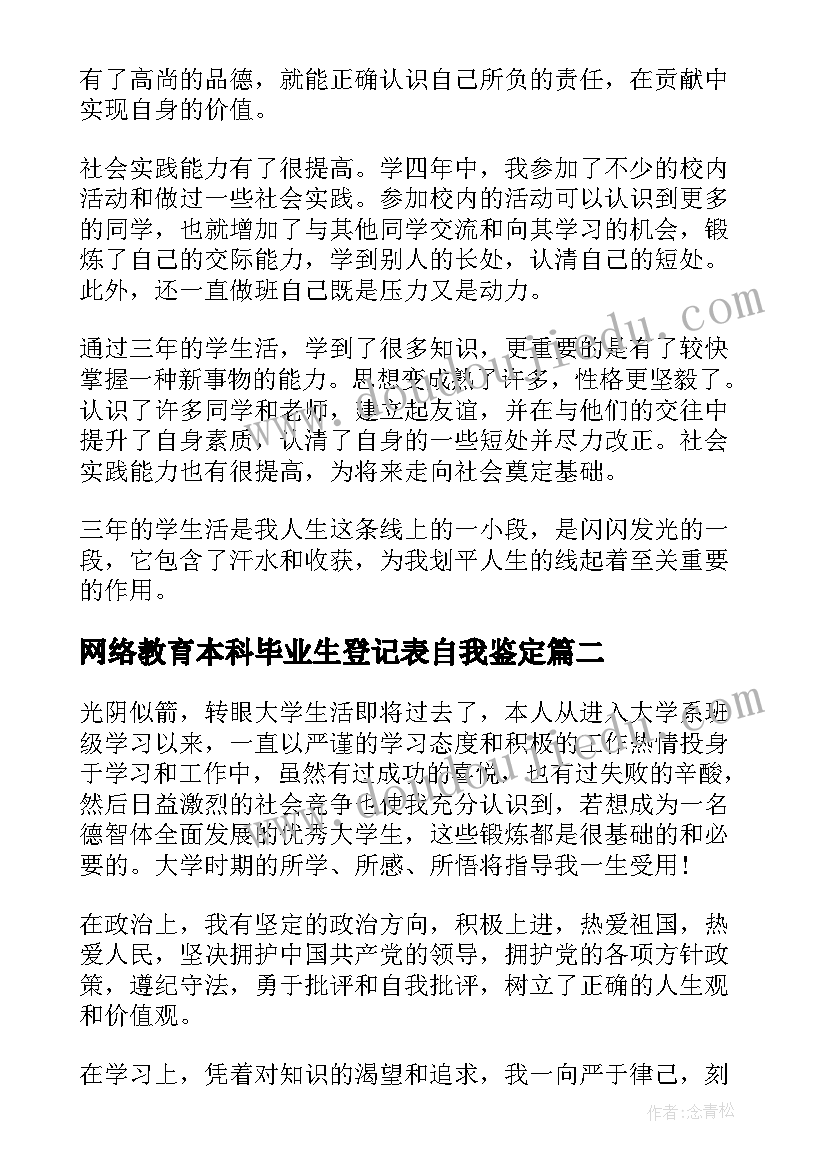 网络教育本科毕业生登记表自我鉴定 本科毕业生登记表自我鉴定(优质5篇)