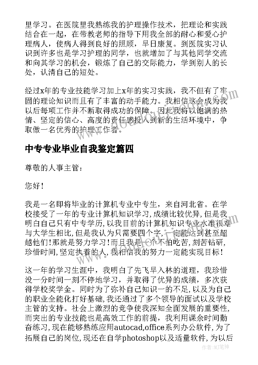 2023年中专专业毕业自我鉴定(汇总5篇)