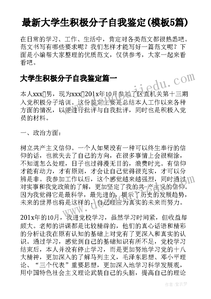 最新大学生积极分子自我鉴定(模板5篇)