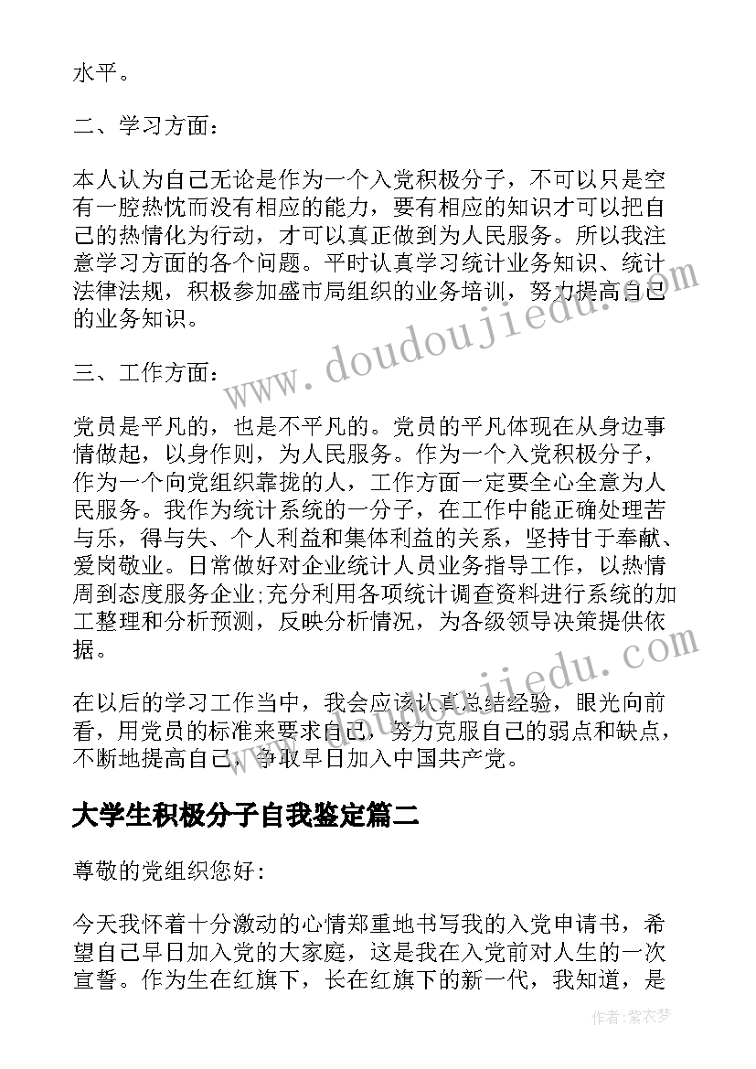 最新大学生积极分子自我鉴定(模板5篇)