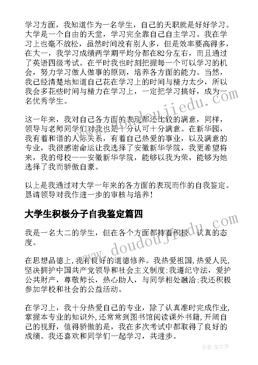 最新大学生积极分子自我鉴定(模板5篇)