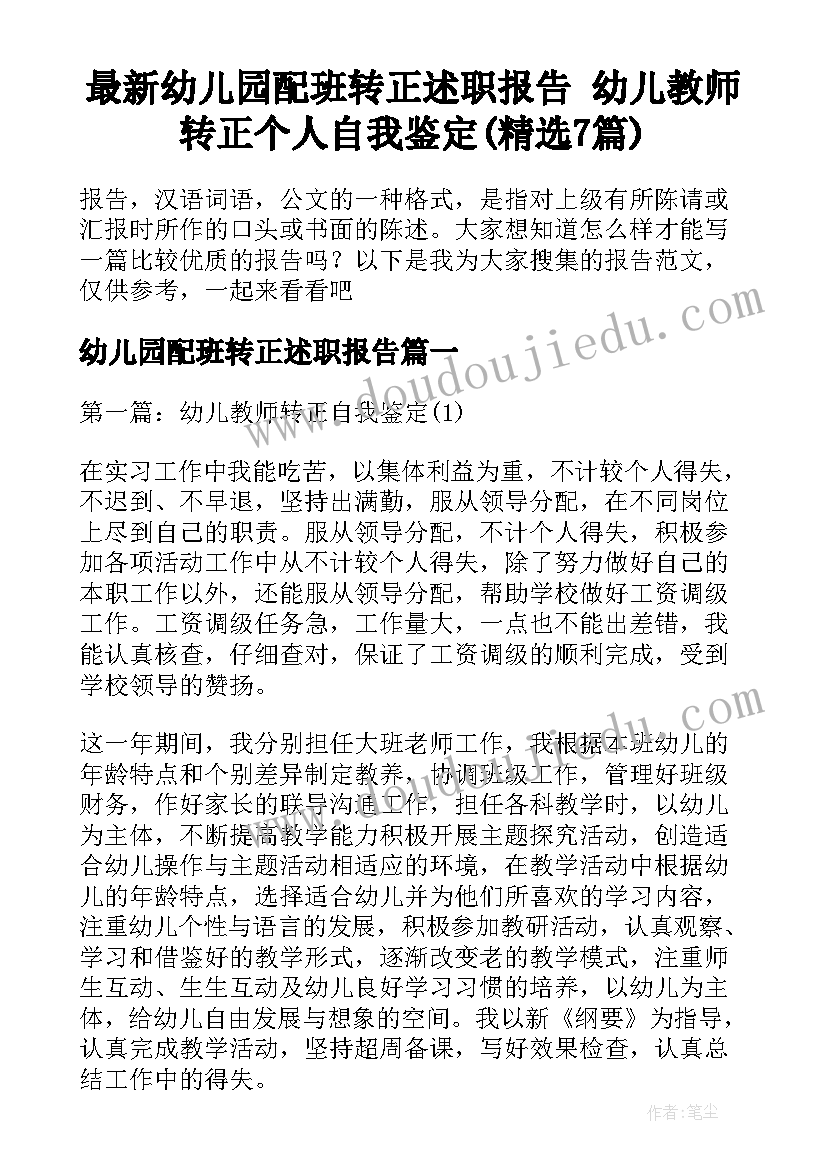 最新幼儿园配班转正述职报告 幼儿教师转正个人自我鉴定(精选7篇)