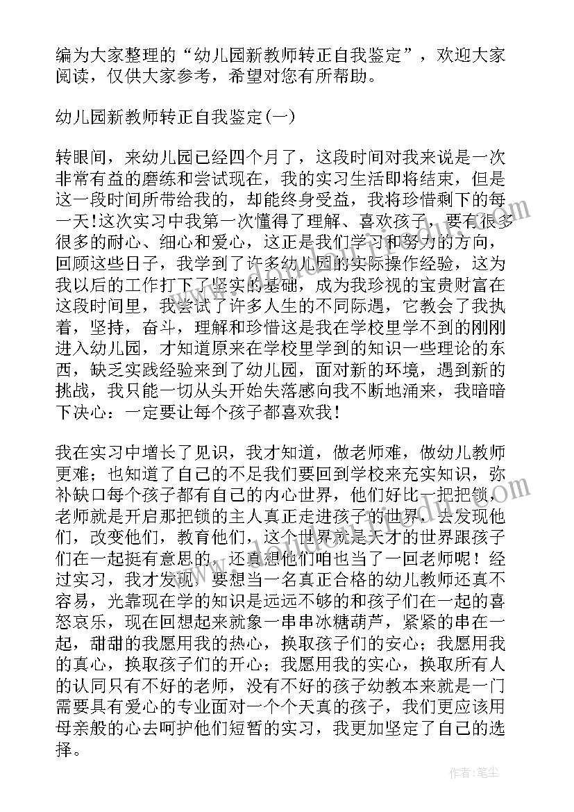 最新幼儿园配班转正述职报告 幼儿教师转正个人自我鉴定(精选7篇)