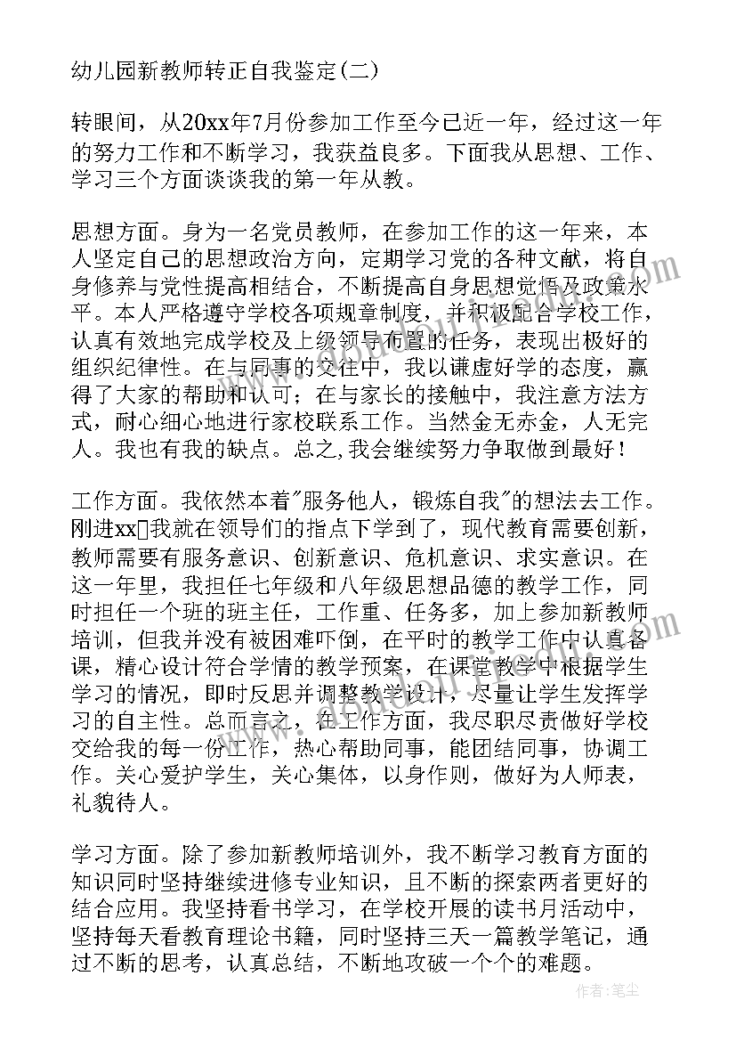 最新幼儿园配班转正述职报告 幼儿教师转正个人自我鉴定(精选7篇)