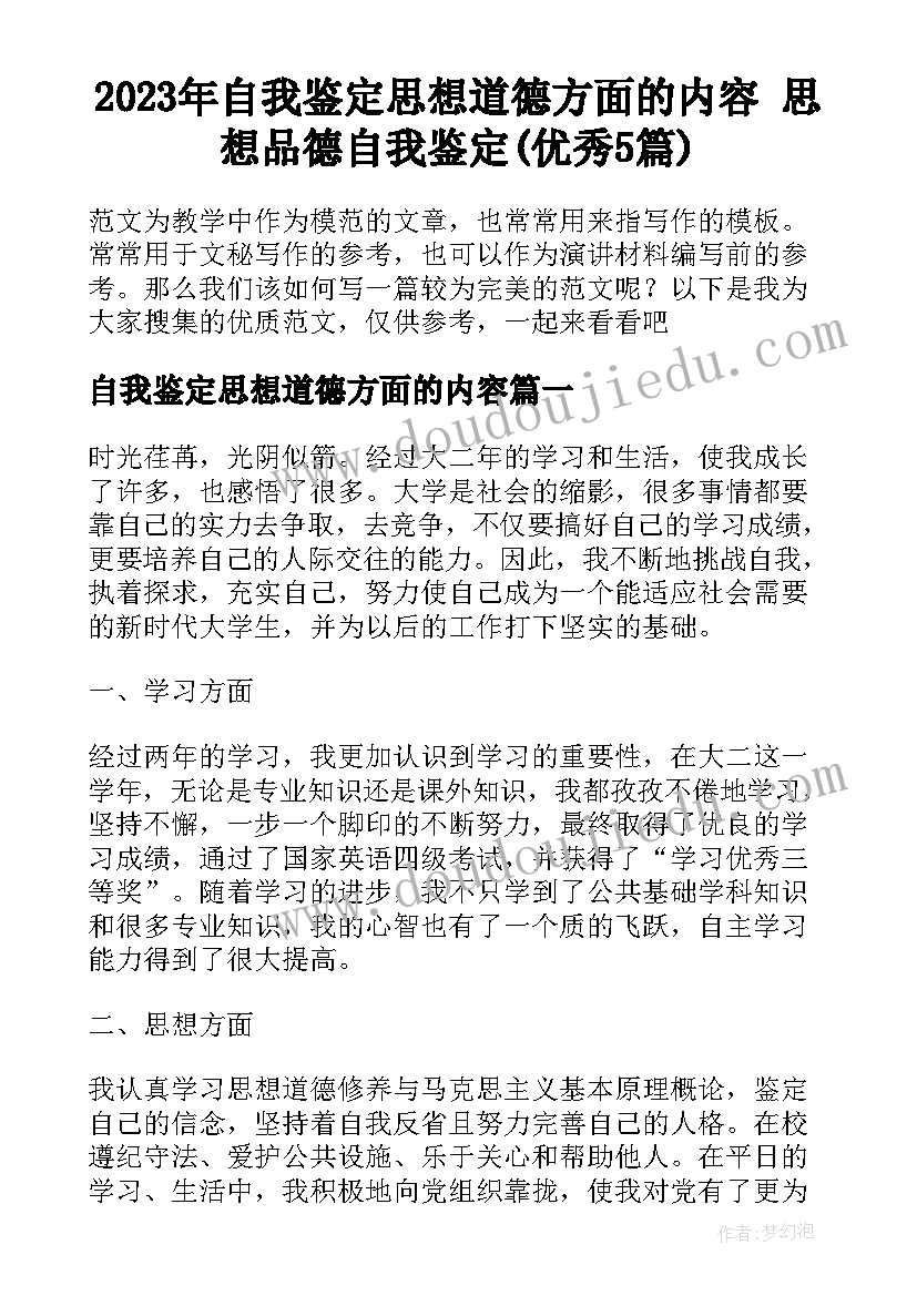 2023年自我鉴定思想道德方面的内容 思想品德自我鉴定(优秀5篇)