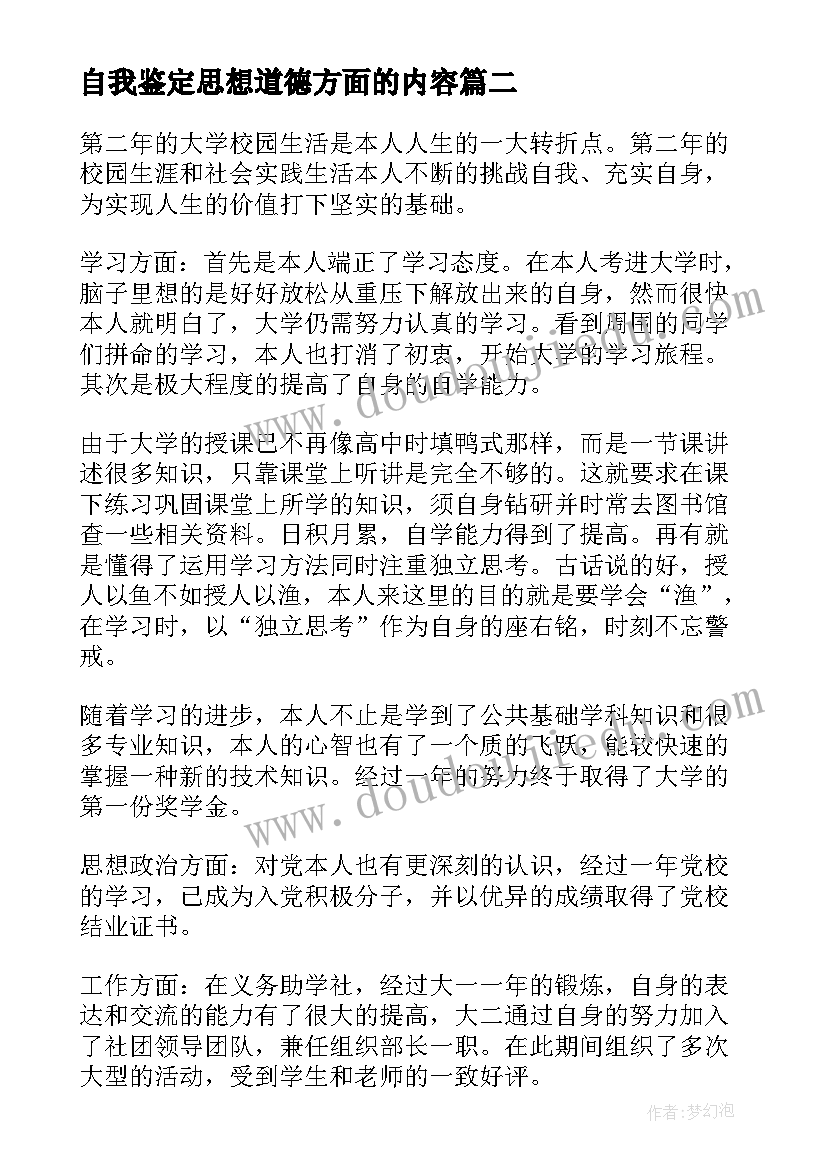 2023年自我鉴定思想道德方面的内容 思想品德自我鉴定(优秀5篇)