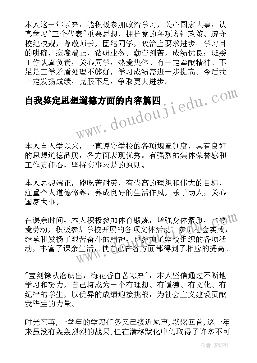 2023年自我鉴定思想道德方面的内容 思想品德自我鉴定(优秀5篇)