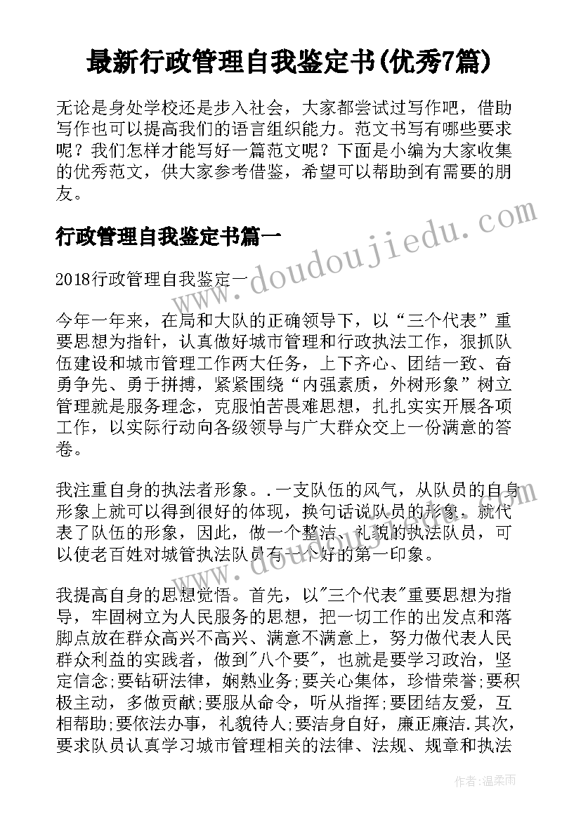 最新行政管理自我鉴定书(优秀7篇)