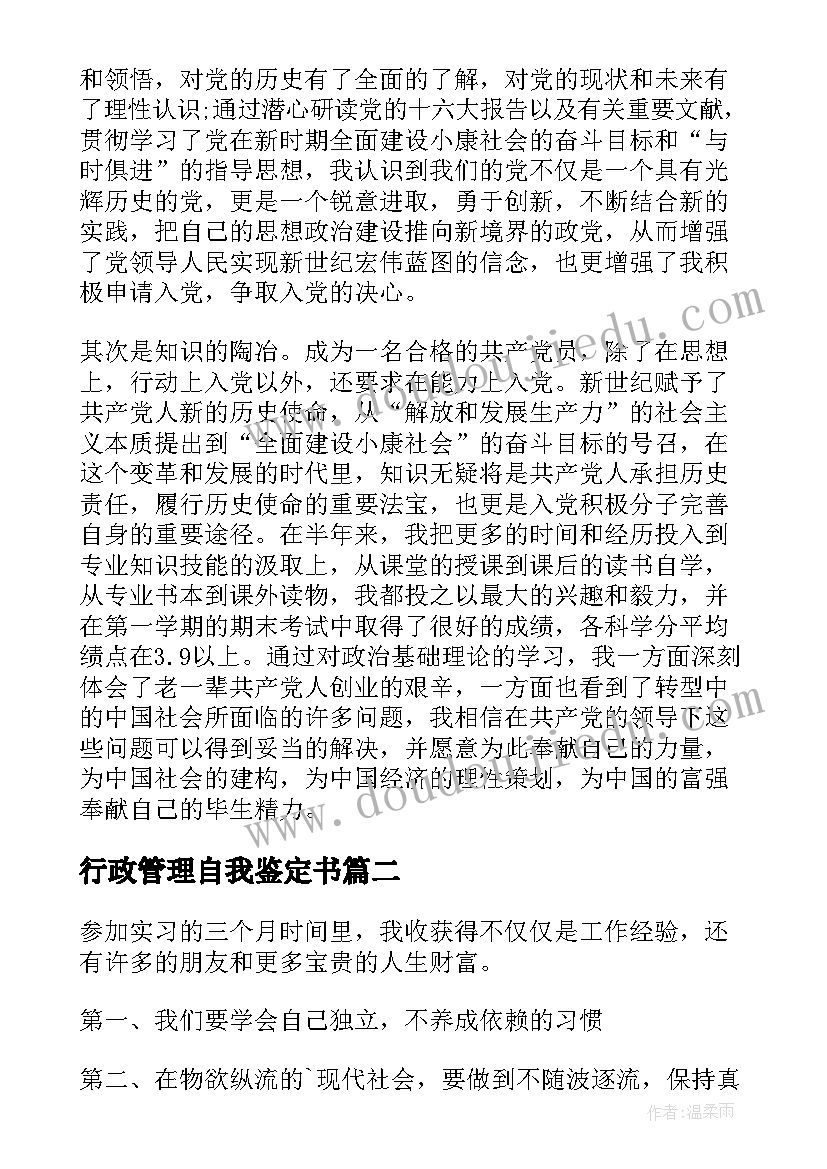 最新行政管理自我鉴定书(优秀7篇)