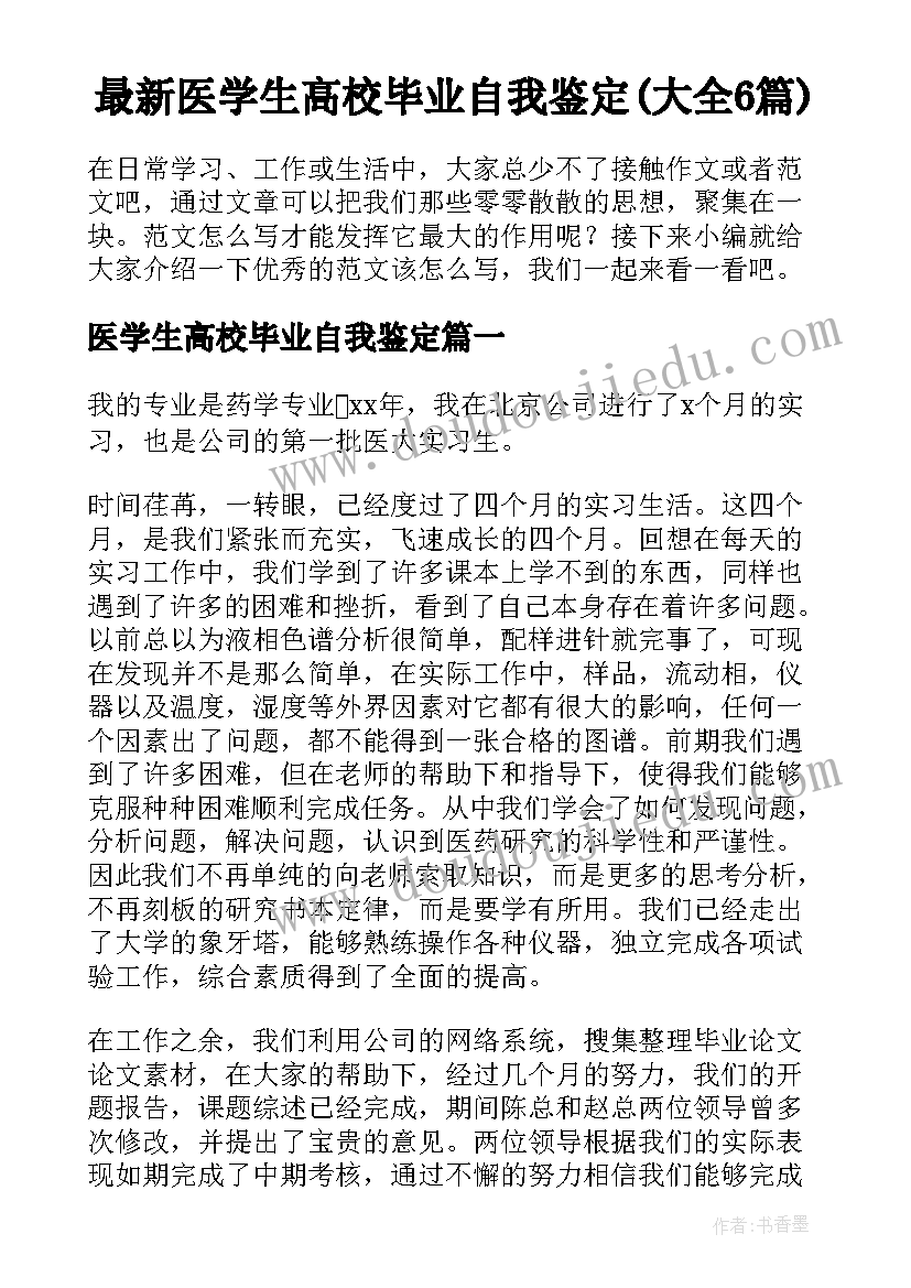 最新医学生高校毕业自我鉴定(大全6篇)