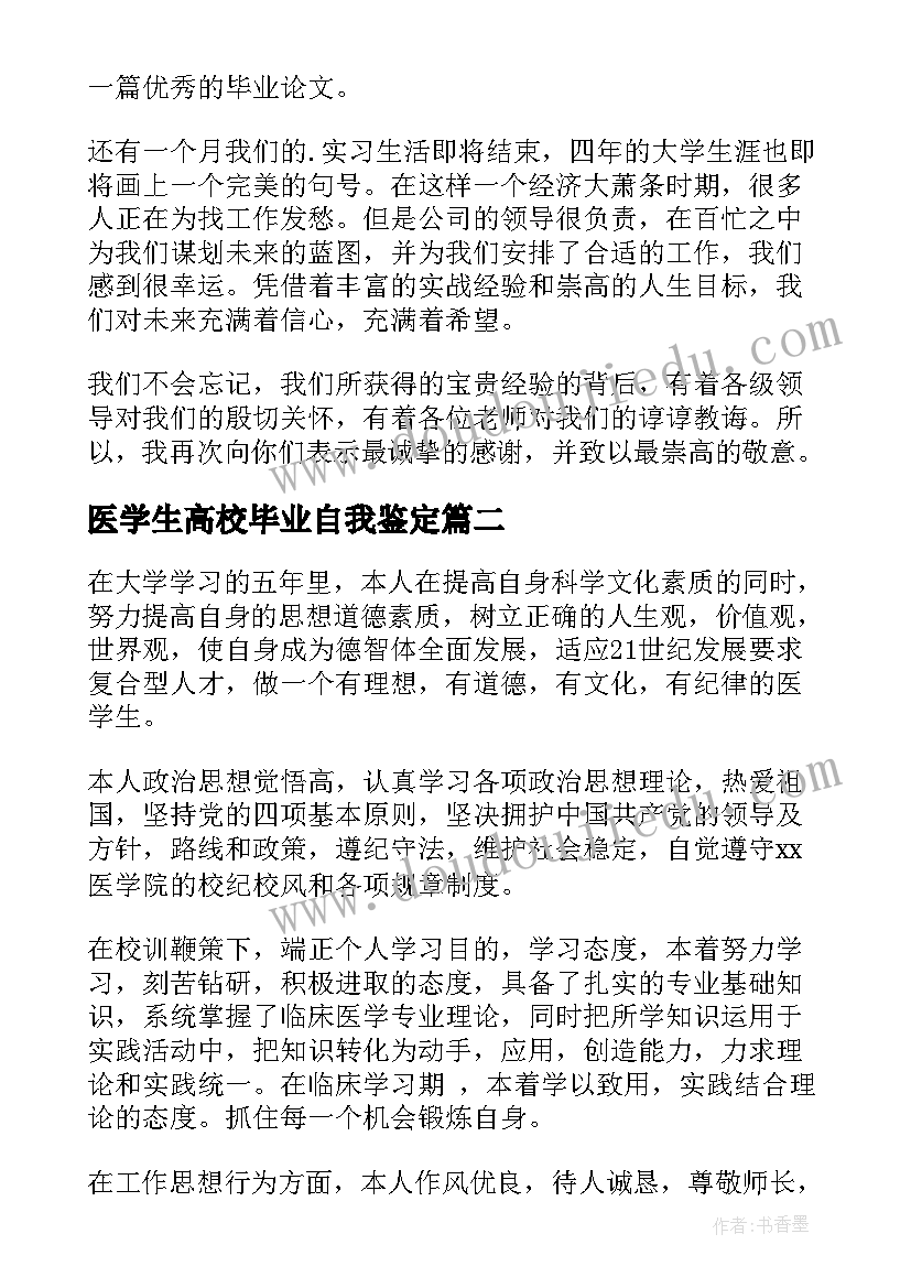 最新医学生高校毕业自我鉴定(大全6篇)