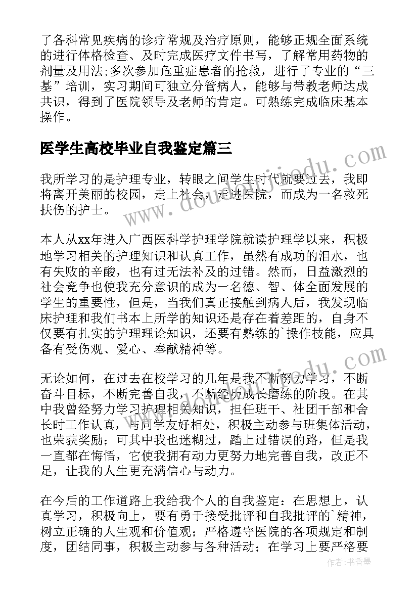 最新医学生高校毕业自我鉴定(大全6篇)