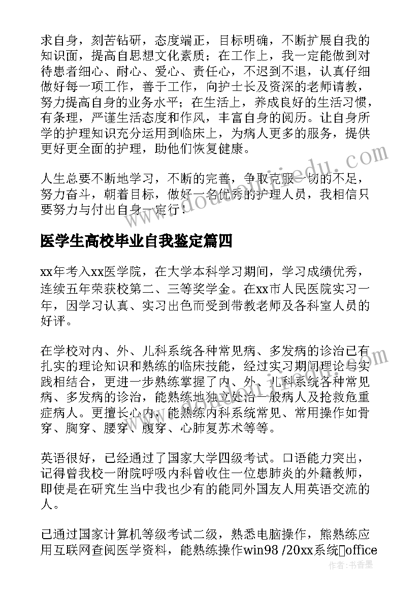 最新医学生高校毕业自我鉴定(大全6篇)