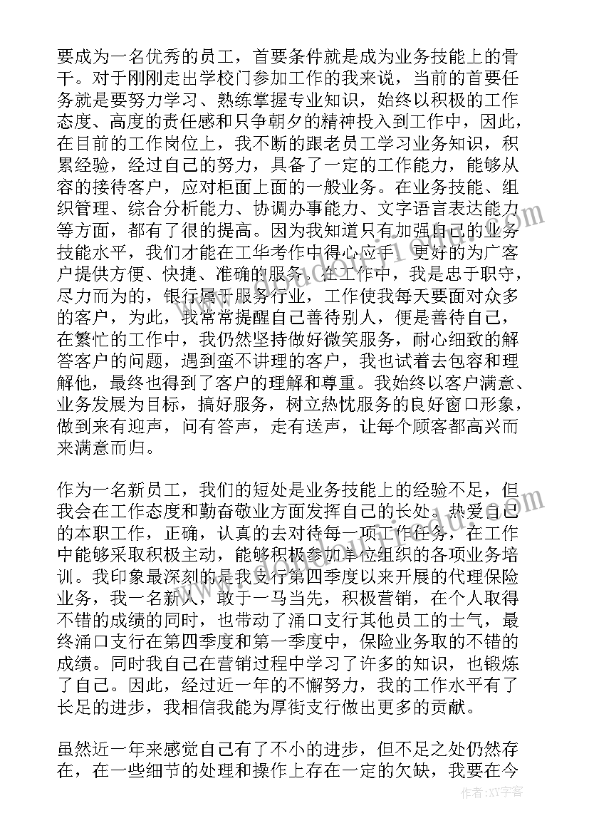 2023年银行试用期自我鉴定表(通用5篇)