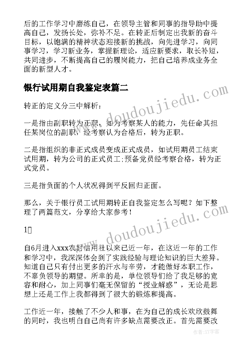 2023年银行试用期自我鉴定表(通用5篇)