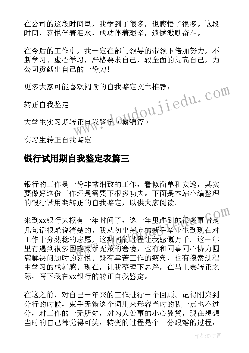 2023年银行试用期自我鉴定表(通用5篇)