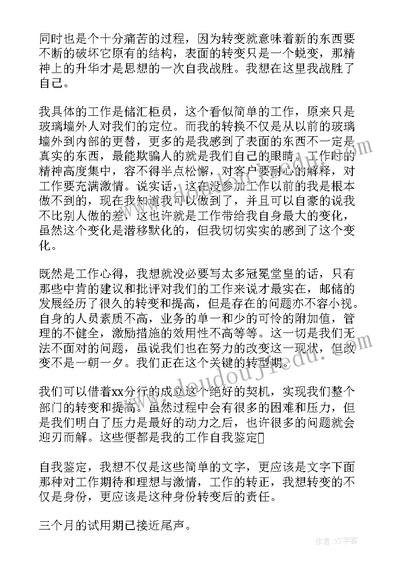 2023年银行试用期自我鉴定表(通用5篇)