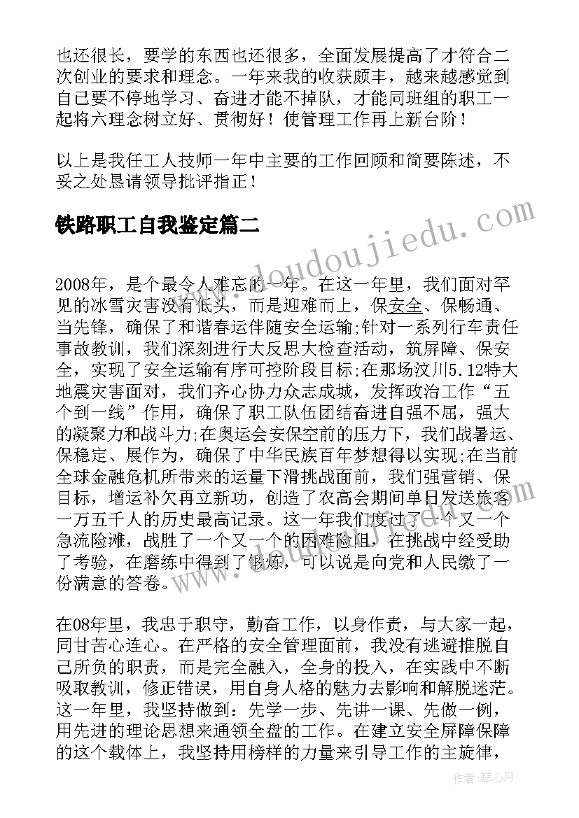 最新铁路职工自我鉴定(实用5篇)