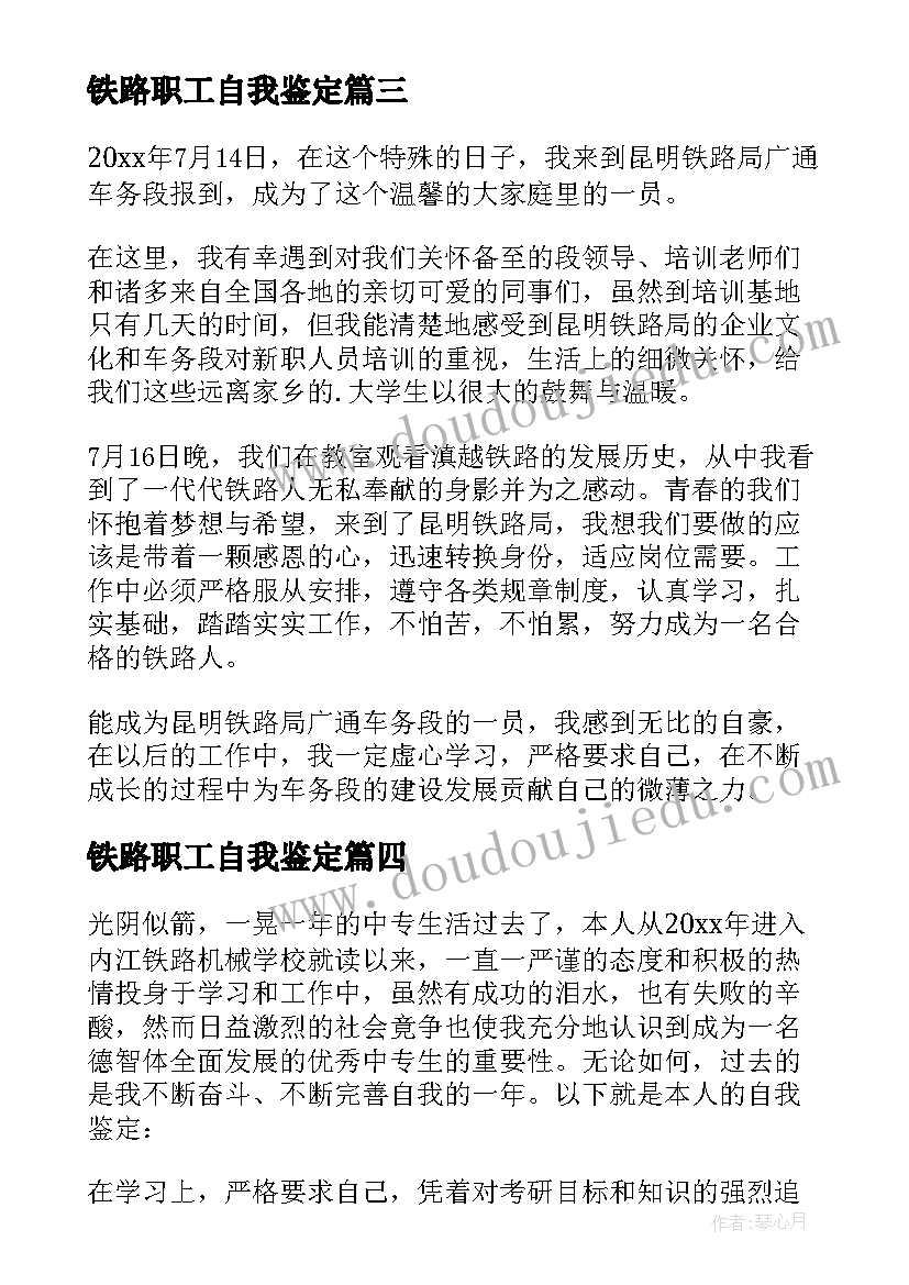 最新铁路职工自我鉴定(实用5篇)