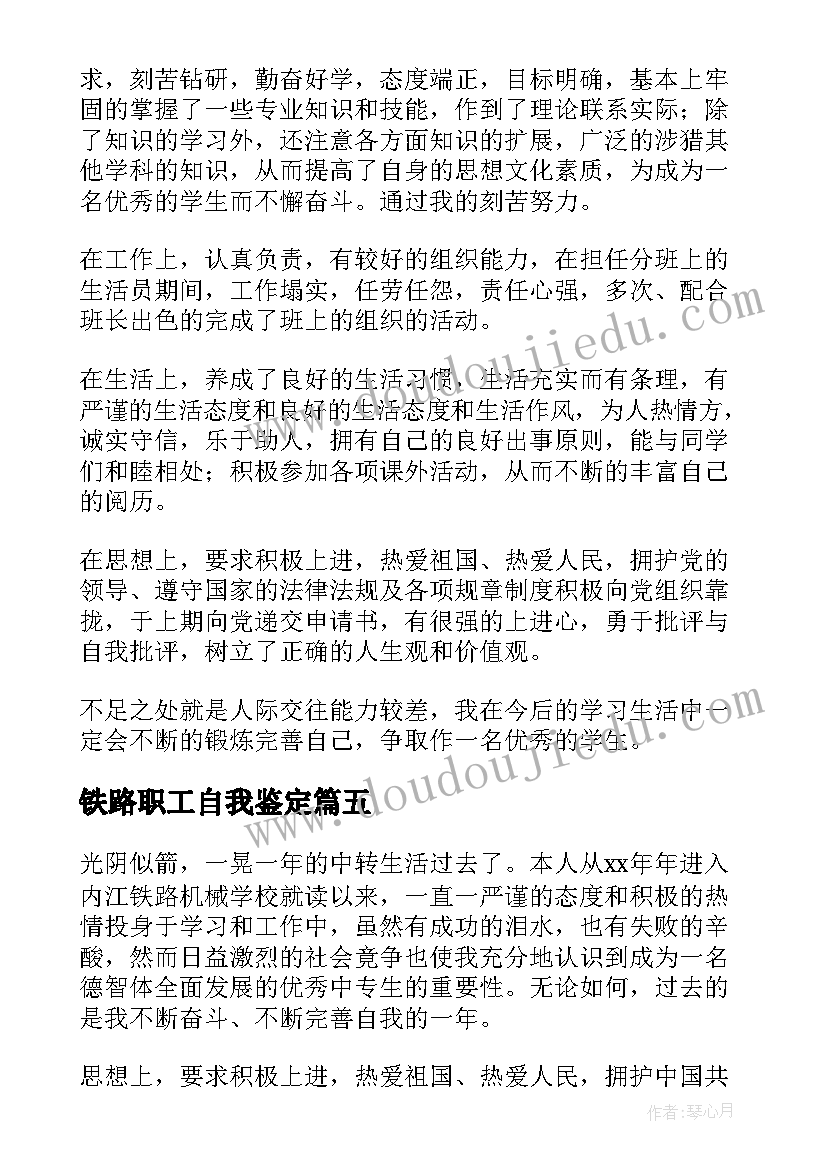 最新铁路职工自我鉴定(实用5篇)