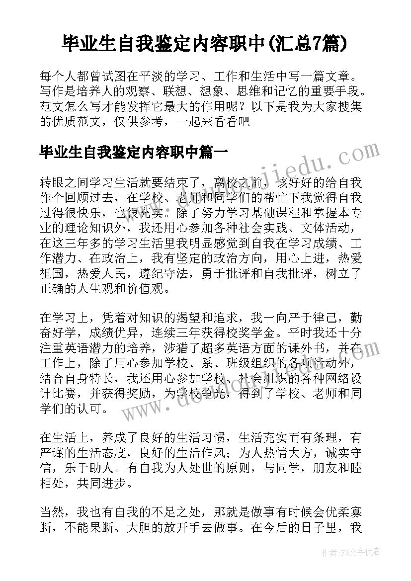 毕业生自我鉴定内容职中(汇总7篇)