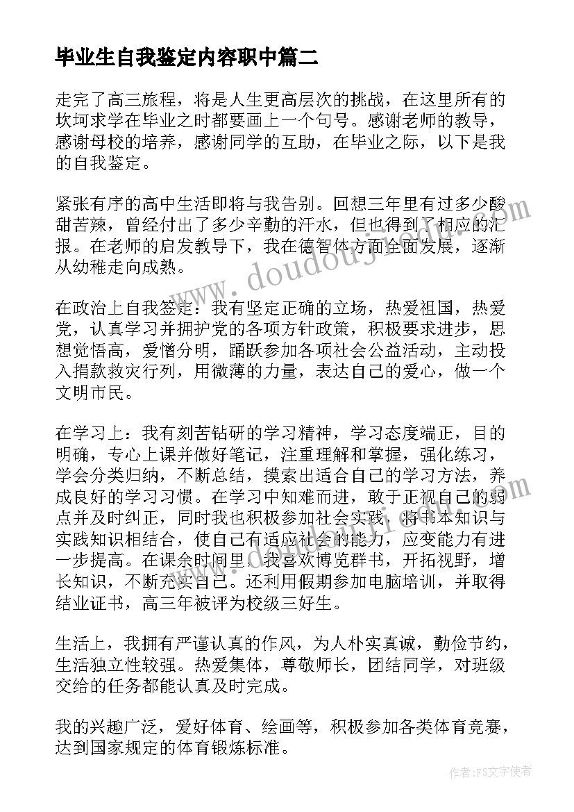 毕业生自我鉴定内容职中(汇总7篇)