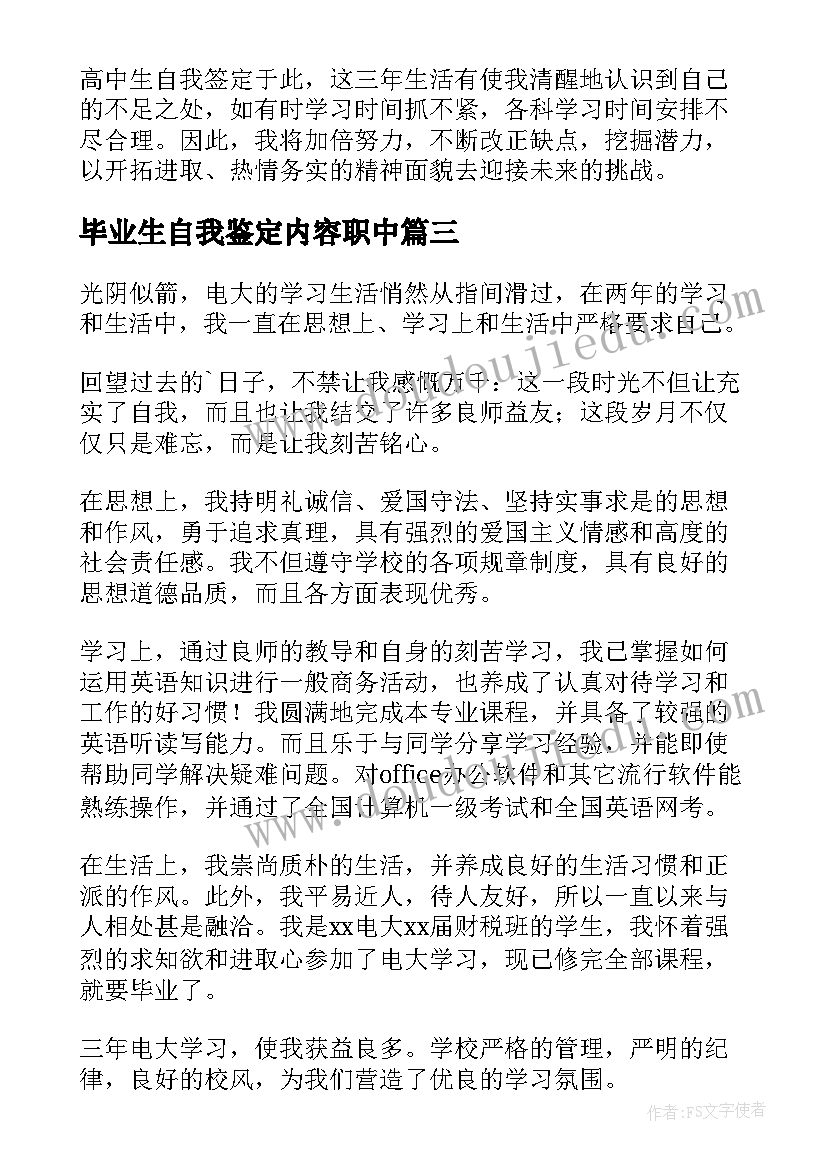 毕业生自我鉴定内容职中(汇总7篇)