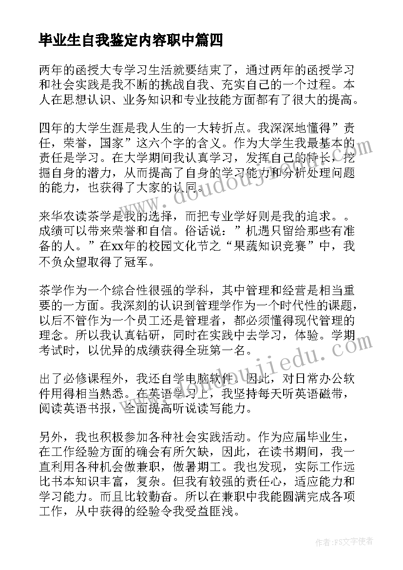 毕业生自我鉴定内容职中(汇总7篇)