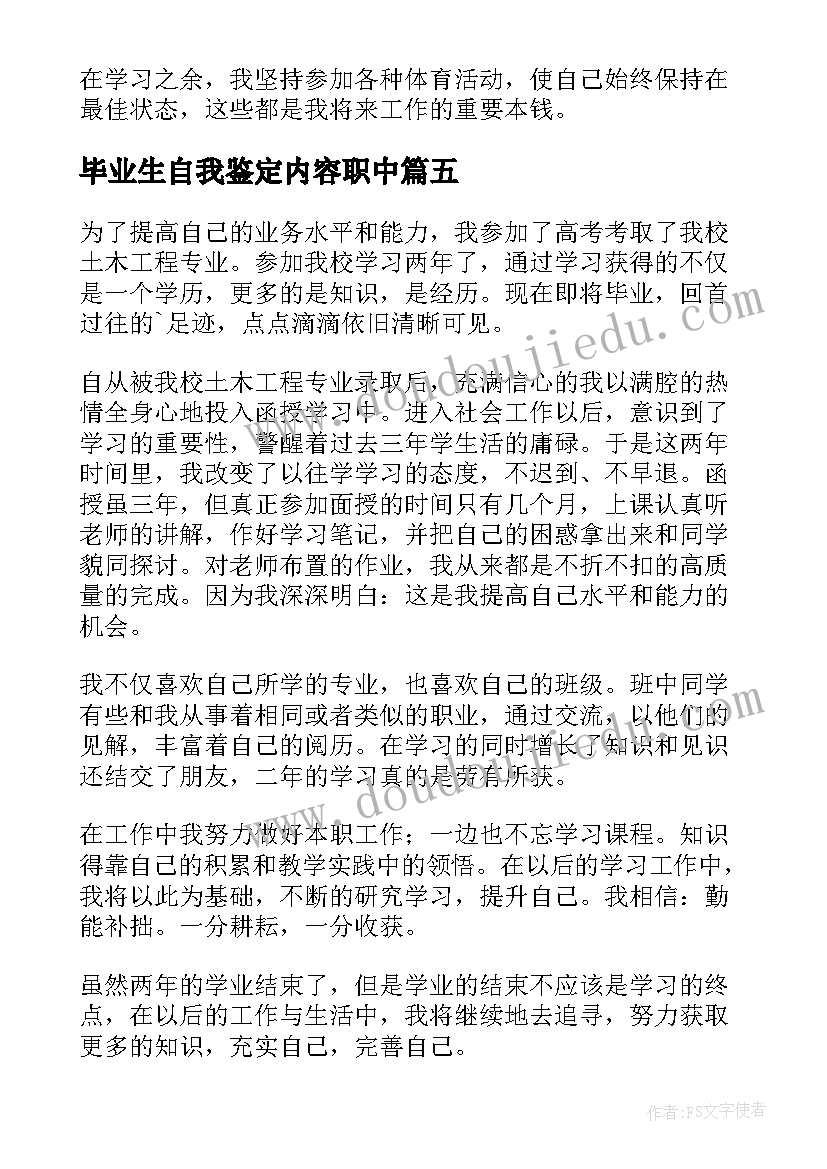 毕业生自我鉴定内容职中(汇总7篇)