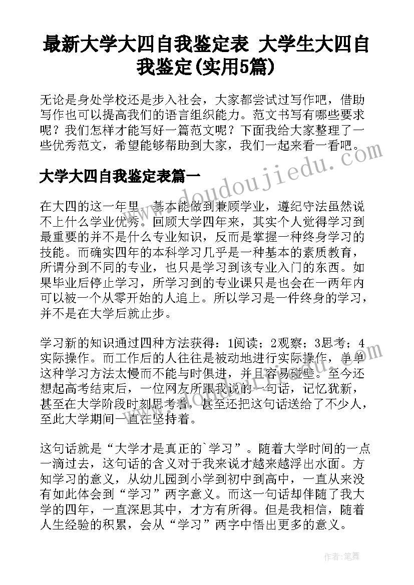 最新大学大四自我鉴定表 大学生大四自我鉴定(实用5篇)