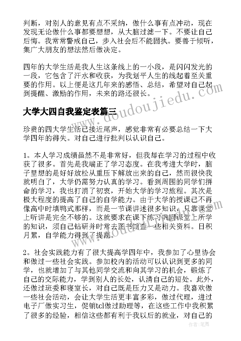 最新大学大四自我鉴定表 大学生大四自我鉴定(实用5篇)