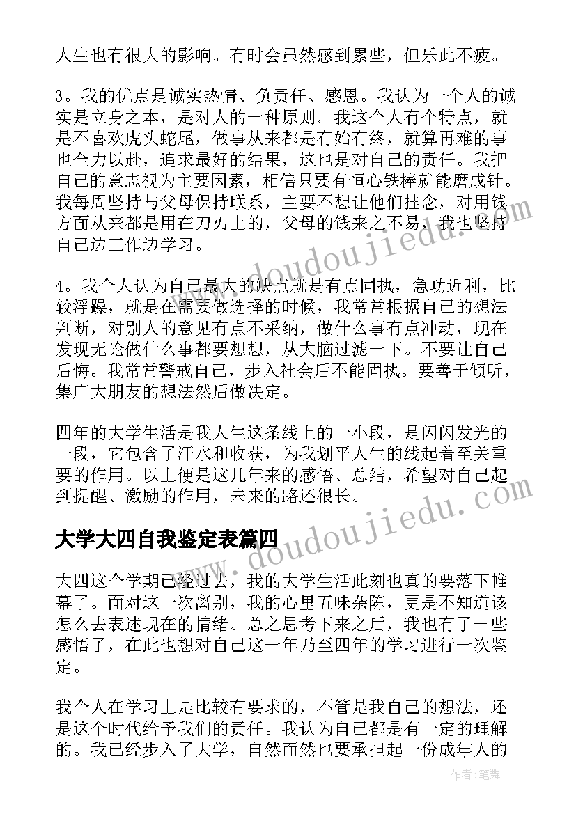 最新大学大四自我鉴定表 大学生大四自我鉴定(实用5篇)