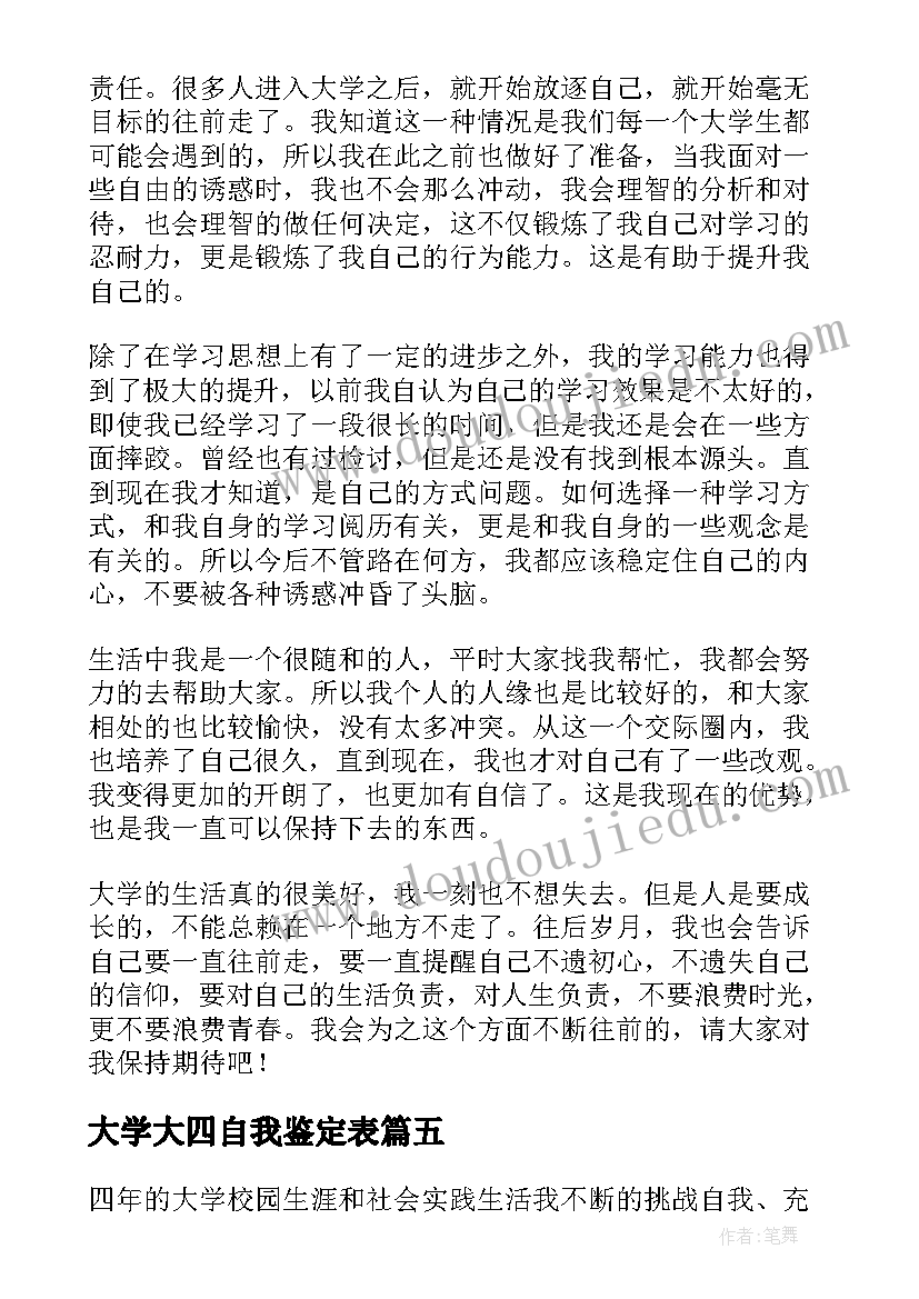 最新大学大四自我鉴定表 大学生大四自我鉴定(实用5篇)