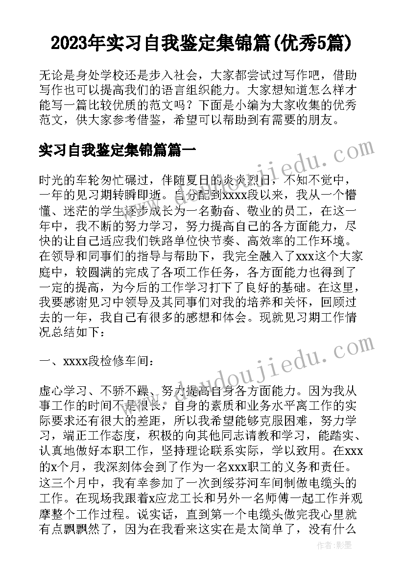 2023年实习自我鉴定集锦篇(优秀5篇)