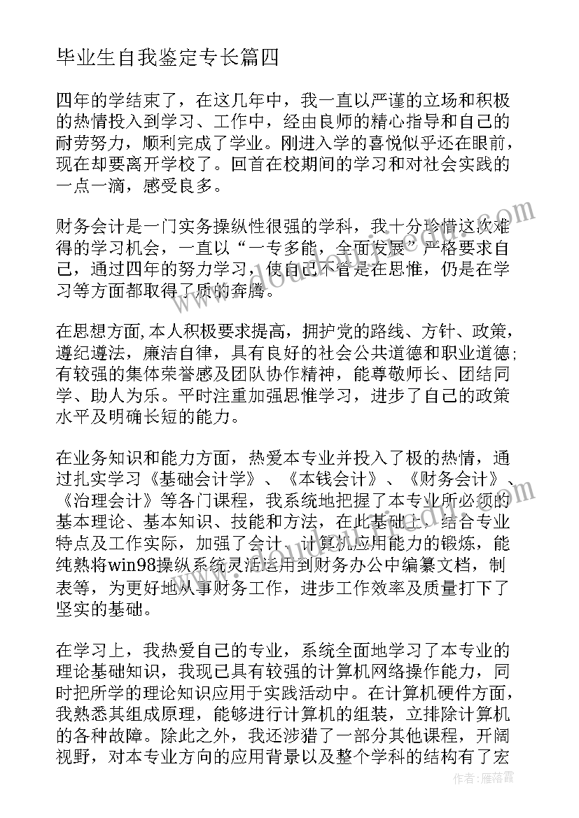 2023年毕业生自我鉴定专长 管理专业毕业生自我鉴定(汇总7篇)