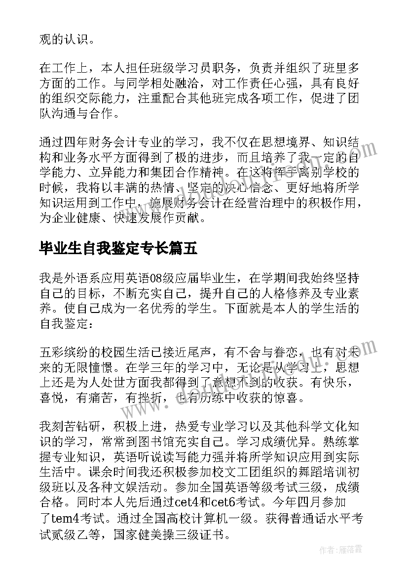 2023年毕业生自我鉴定专长 管理专业毕业生自我鉴定(汇总7篇)