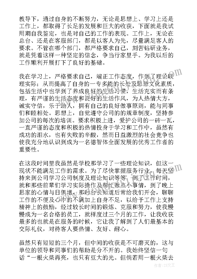 最新楼管试用期工作总结及自我评价(优质6篇)