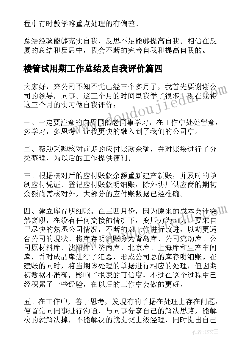 最新楼管试用期工作总结及自我评价(优质6篇)