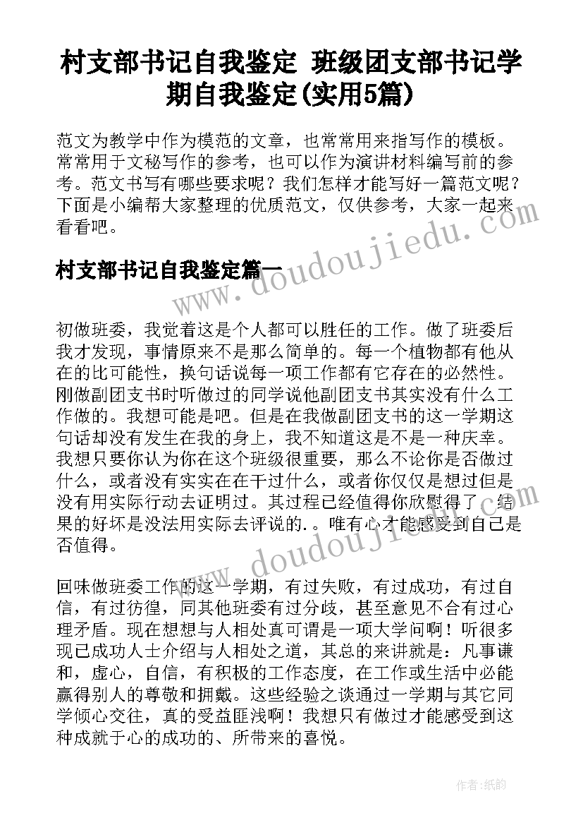 村支部书记自我鉴定 班级团支部书记学期自我鉴定(实用5篇)