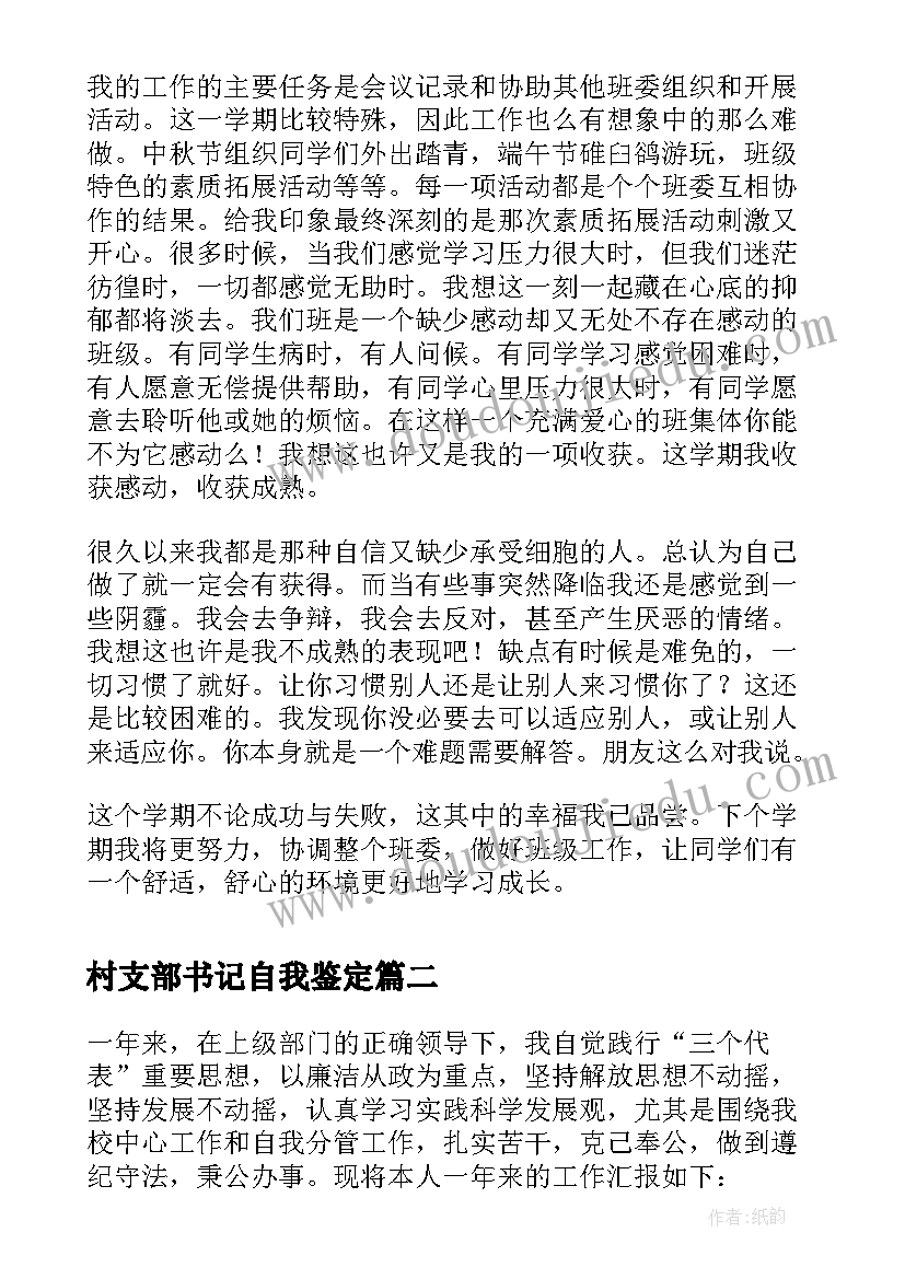 村支部书记自我鉴定 班级团支部书记学期自我鉴定(实用5篇)